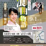 府庁本館活用事業（ひょうたんから独楽劇場）「次代につなぐ浪曲物語」