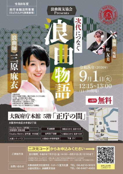 府庁本館活用事業(ひょうたんから独楽劇場)「次代につなぐ浪曲物語」 府庁本館活用事業(ひょうたんから独楽劇場)「次代につなぐ浪曲物語」