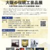 大阪の伝統工芸品展