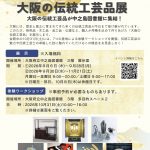 大阪の伝統工芸品展