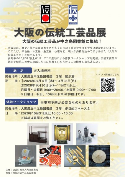 大阪の伝統工芸品展 大阪の伝統工芸品展