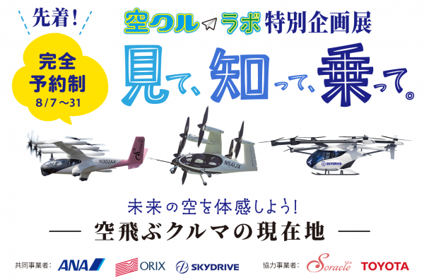 空クルラボ特別企画展示「空飛ぶクルマの現在地」