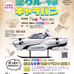 空クルラボキャラバン（大阪・本町）