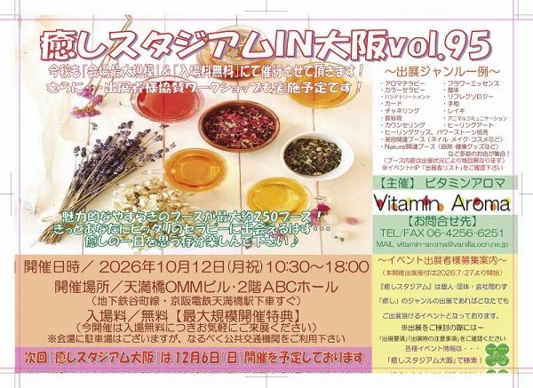 癒しの総合イベント・癒しスタジアムIN大阪VOL95