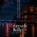 観客参加型ミステリー　安楽椅子版Riverside Killerリバーサイド・キラー