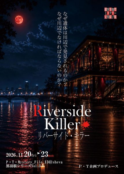 観客参加型ミステリー 安楽椅子版Riverside Killerリバーサイド・キラー 観客参加型ミステリー 安楽椅子版Riverside Killerリバーサイド・キラー