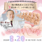 産婦人科医・池川先生講演「いのちのまなび舎」