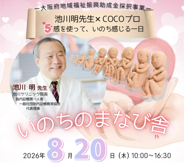 産婦人科医・池川先生講演「いのちのまなび舎」 産婦人科医・池川先生講演「いのちのまなび舎」