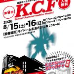 KCF2026（関西キャラクターモデラーズフェスティバル）