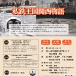 私鉄王国関西物語（第4回〜第6回）