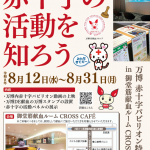 赤十字の活動を知ろう　万博・赤十字パビリオン特別展示 in 御堂筋献血ルーム CROSS CAFE