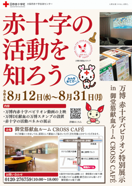赤十字の活動を知ろう　万博・赤十字パビリオン特別展示 in 御堂筋献血ルーム CROSS CAFE