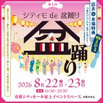 シティモ de 盆踊り