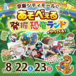 京阪シティモールに「あそべぇる発掘恐竜ランド」がやってくる！