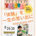 ラクガキ-Art Project-　オリジナルアートキーホルダーづくり