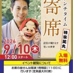 『ランチタイム寄席～話芸が織りなす笑いの世界～』〈NHK朝ドラ指導と出演〉林家笑丸の笑いと芸のショー