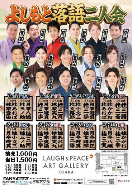 よしもと落語二人会(8.23:林家笑丸・桂あおば) よしもと落語二人会(8.23:林家笑丸・桂あおば)