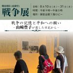戦争展「戦争の記憶と平和への願い-山崎豊子が遺した日記から-」