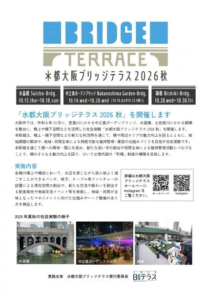 水都大阪ブリッジテラス2026秋