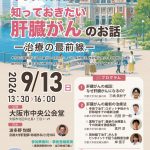 JDDW2026　第30回肝臓学会大会市民公開講座「知っておきたい肝臓がんのお話」-治療の最前線-