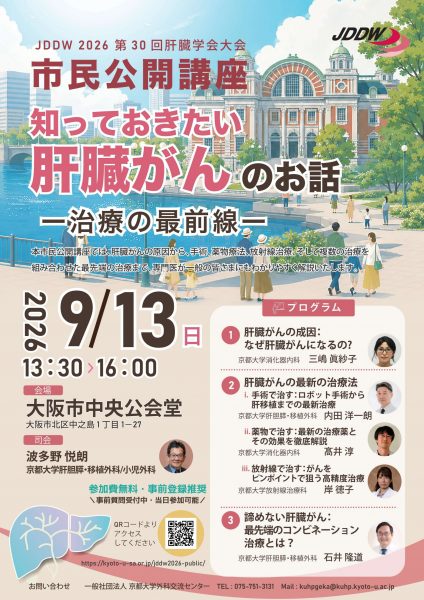 JDDW2026　第30回肝臓学会大会市民公開講座「知っておきたい肝臓がんのお話」-治療の最前線-