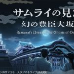 NHK VR「サムライの見た夢～幻の豊臣大坂城～」 大阪会場