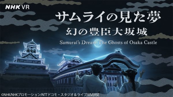 NHK VR「サムライの見た夢～幻の豊臣大坂城～」 大阪会場