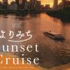 よりみちSunsetCruise よりみちSunsetCruise