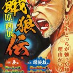 餓狼伝 原画展