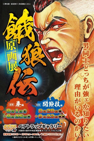 餓狼伝 原画展 餓狼伝 原画展