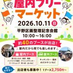 入場無料☆屋内フリーマーケット
