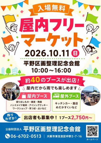 入場無料☆屋内フリーマーケット