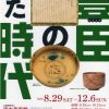 令和8年秋季展「豊臣のいた時代」 令和8年秋季展「豊臣のいた時代」