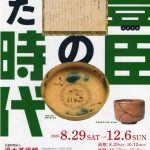 令和8年秋季展「豊臣のいた時代」