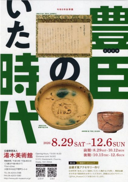 令和8年秋季展「豊臣のいた時代」 令和8年秋季展「豊臣のいた時代」