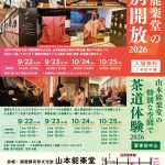 山本能楽堂の特別開放・山本能楽堂の特別な空間で茶道体験 2026