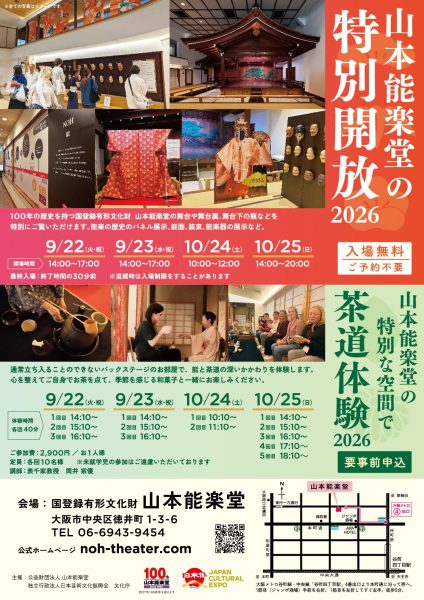 山本能楽堂の特別開放・山本能楽堂の特別な空間で茶道体験 2026