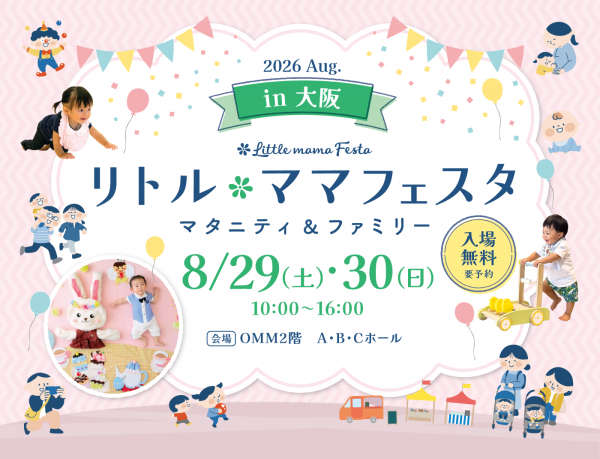 リトル・ママフェスタ 大阪2026Aug. リトル・ママフェスタ 大阪2026Aug.