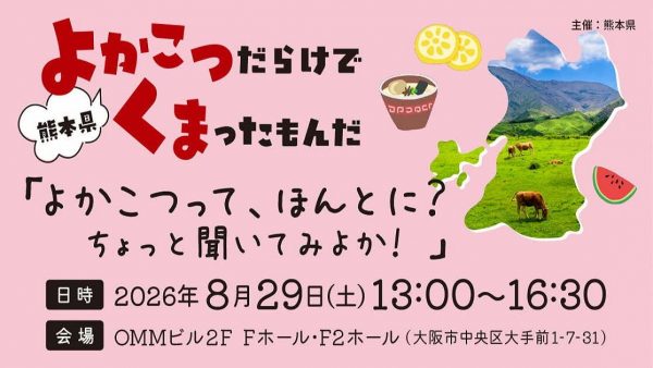 熊本県主催移住相談会2026