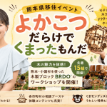 熊本県主催移住相談会2026
