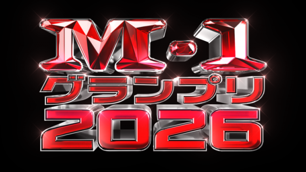 M-1グランプリ2026　1回戦
