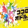 DANCE STADIUM×大阪高島屋 ココロ、オドル。2026 DANCE STADIUM×大阪高島屋 ココロ、オドル。2026
