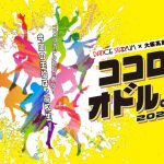 DANCE STADIUM×大阪高島屋　ココロ、オドル。2026
