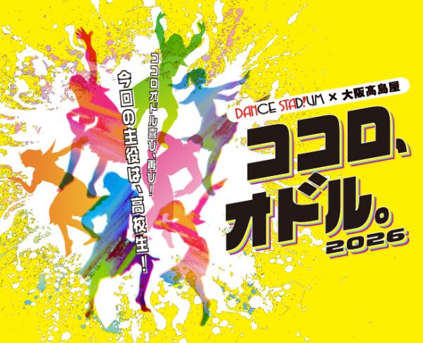DANCE STADIUM×大阪高島屋 ココロ、オドル。2026 DANCE STADIUM×大阪高島屋 ココロ、オドル。2026