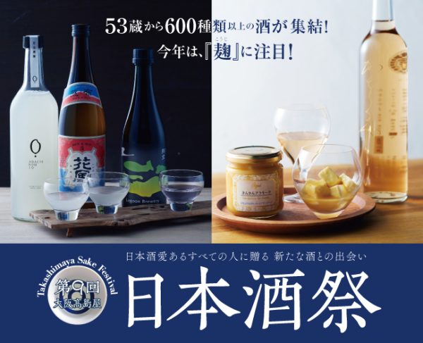 第9回 大阪高島屋 日本酒祭