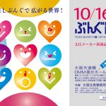 ぶんぐ博２０２６
