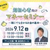 超初心者向けマネーセミナー〜誰にでも分かるお金の基本〜 超初心者向けマネーセミナー〜誰にでも分かるお金の基本〜