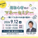 超初心者向けマネーセミナー〜誰にでも分かるお金の基本〜