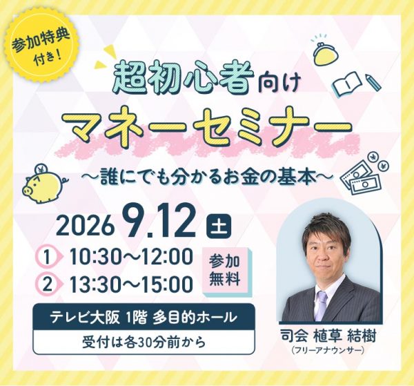 超初心者向けマネーセミナー〜誰にでも分かるお金の基本〜