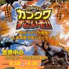 凄いぞカブクワ展 凄いぞカブクワ展